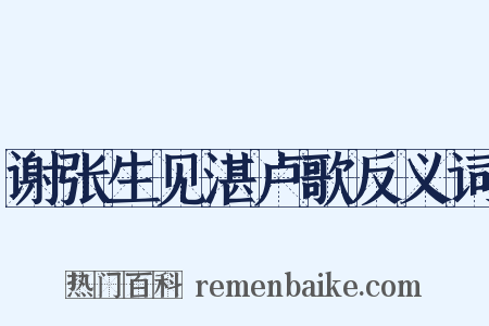 谢张生见湛卢歌反义词是什么意思的图片